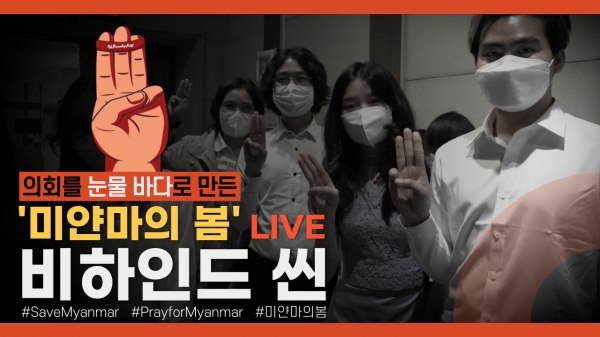 경기도의회, 12일 미얀마의 봄 비하인드 영상 공개