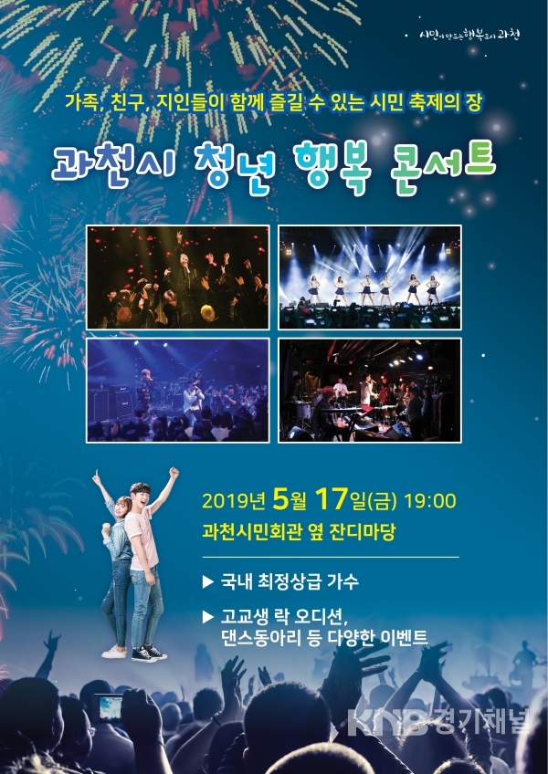 2019 과천시 청년행복 콘서트(포스터)