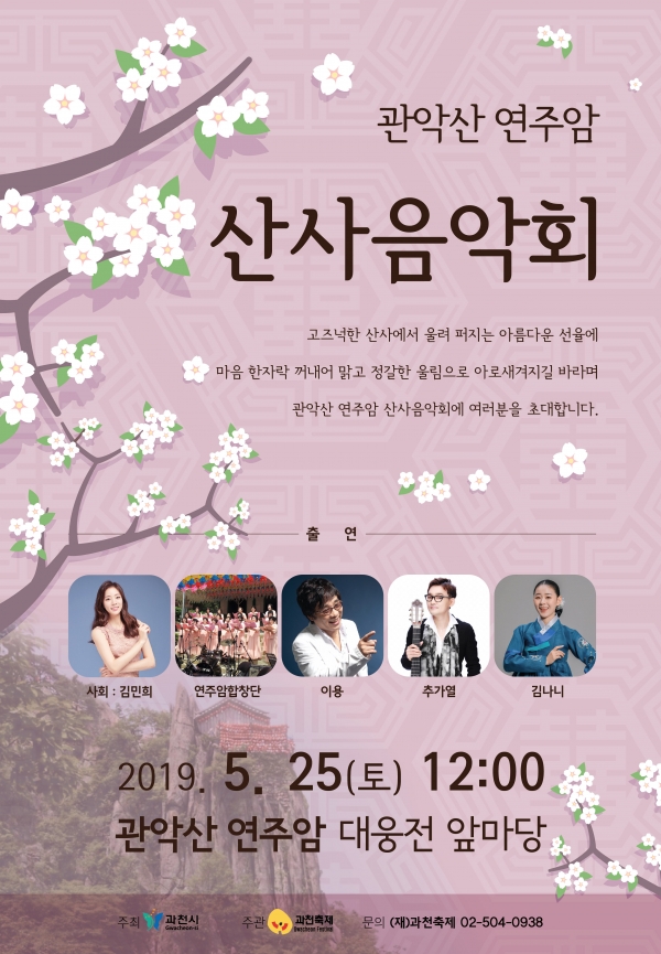 과천시 산사음악회 개최(포스터)