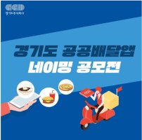 경기도 공공배달앱 명칭공모 포스터