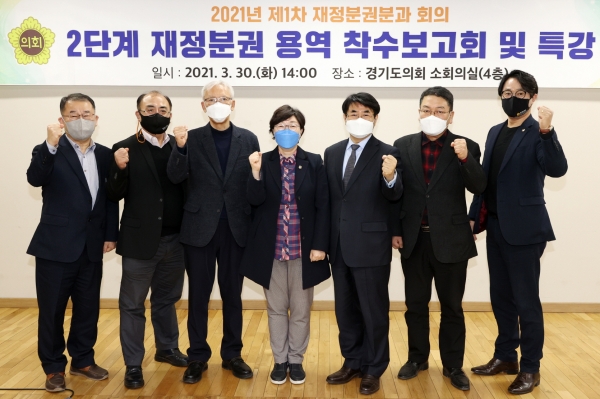 경기도의회 자치분권발전위원회 제1차 재정분권분과 회의 개최