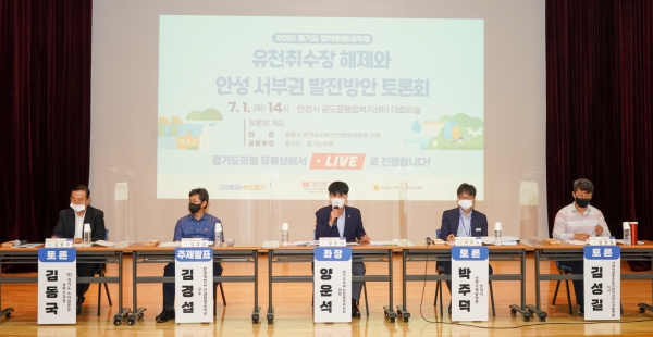 유천취수장 해제와 안성 서부권 발전방안 토론회