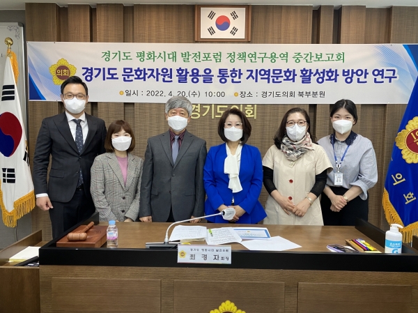 최경자 의원, 경기도 평화시대 발전 포럼 정책연구용역 중간보고회 개최